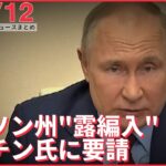 【ライブ】ウクライナ侵攻 最新情報+注目ニュース ヘルソン州の親ロシア派“ロシア編入”プーチン大統領に求める方針 ーー注目ニュースまとめ（日テレNEWS LIVE）