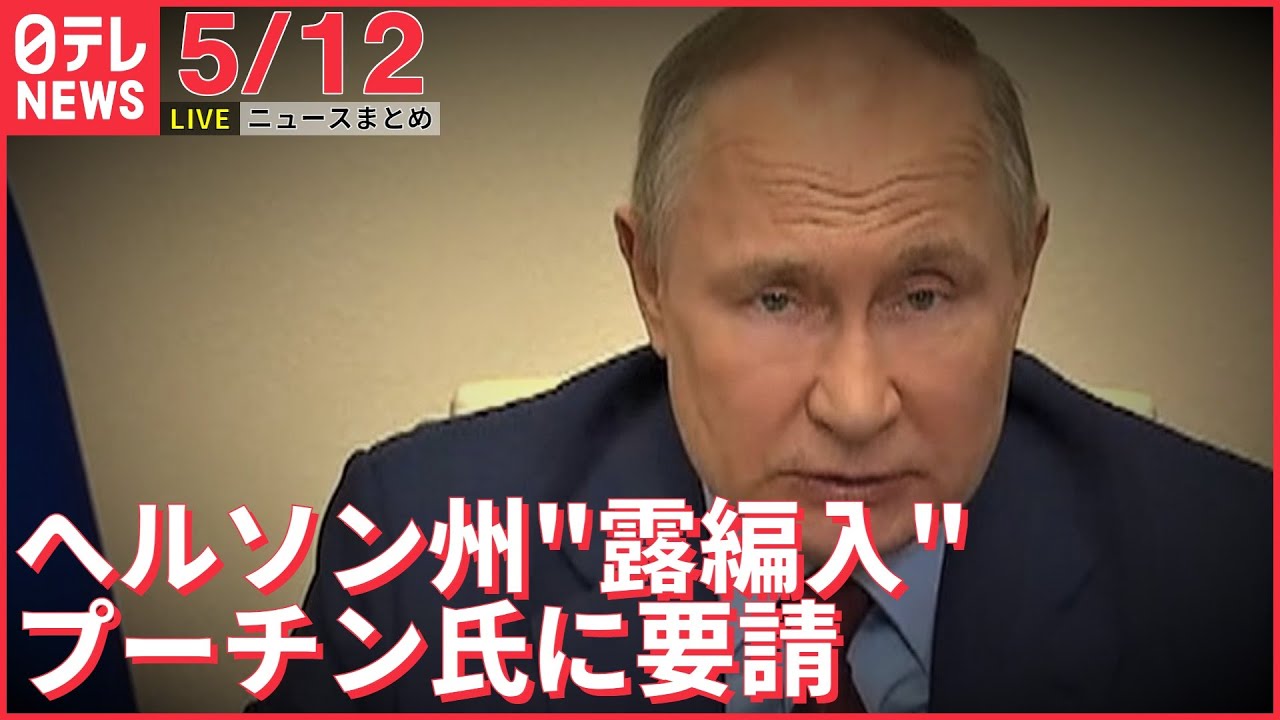 【ライブ】ウクライナ侵攻 最新情報+注目ニュース ヘルソン州の親ロシア派“ロシア編入”プーチン大統領に求める方針 ーー注目ニュースまとめ（日テレNEWS LIVE）