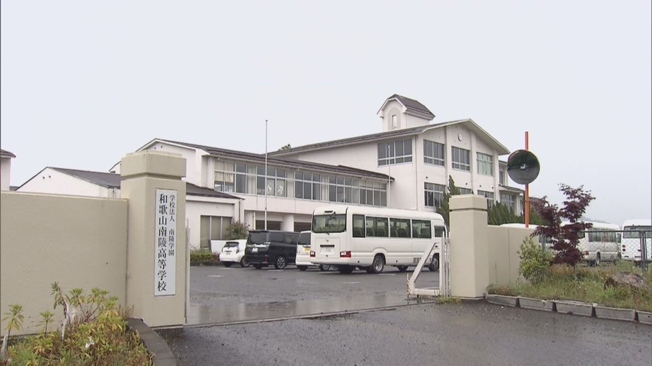 和歌山南陵高校（日高川町）教職員ストライキで丸一日授業中止　校長除く教職員２３人に４月給与未払い