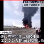 【中国･重慶】旅客機が滑走路飛び出し…炎上