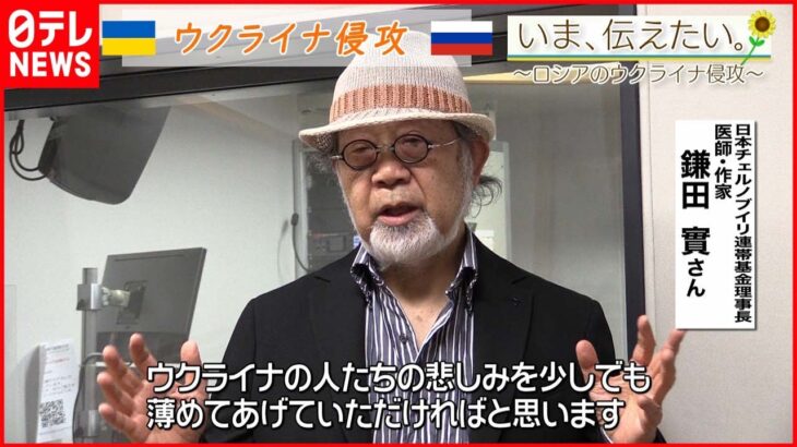 【いま、伝えたい】「ふるさとや家を失う人たちの心の傷は深いだろう」チョルノービリ原発事故の被ばく者を30年にわたり支援している医師からのメッセージ【ウクライナ侵攻】