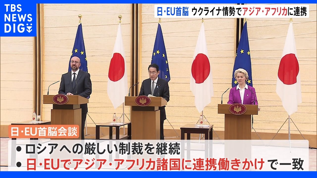 日・ＥＵ首脳&nbsp;&nbsp;ウクライナ情勢でアジア・アフリカに連携働きかけ｜TBS&nbsp;NEWS&nbsp;DIG