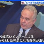 米主導「インド太平洋経済枠組み」 米高官 東南アジア複数国参加見通し｜TBS NEWS DIG