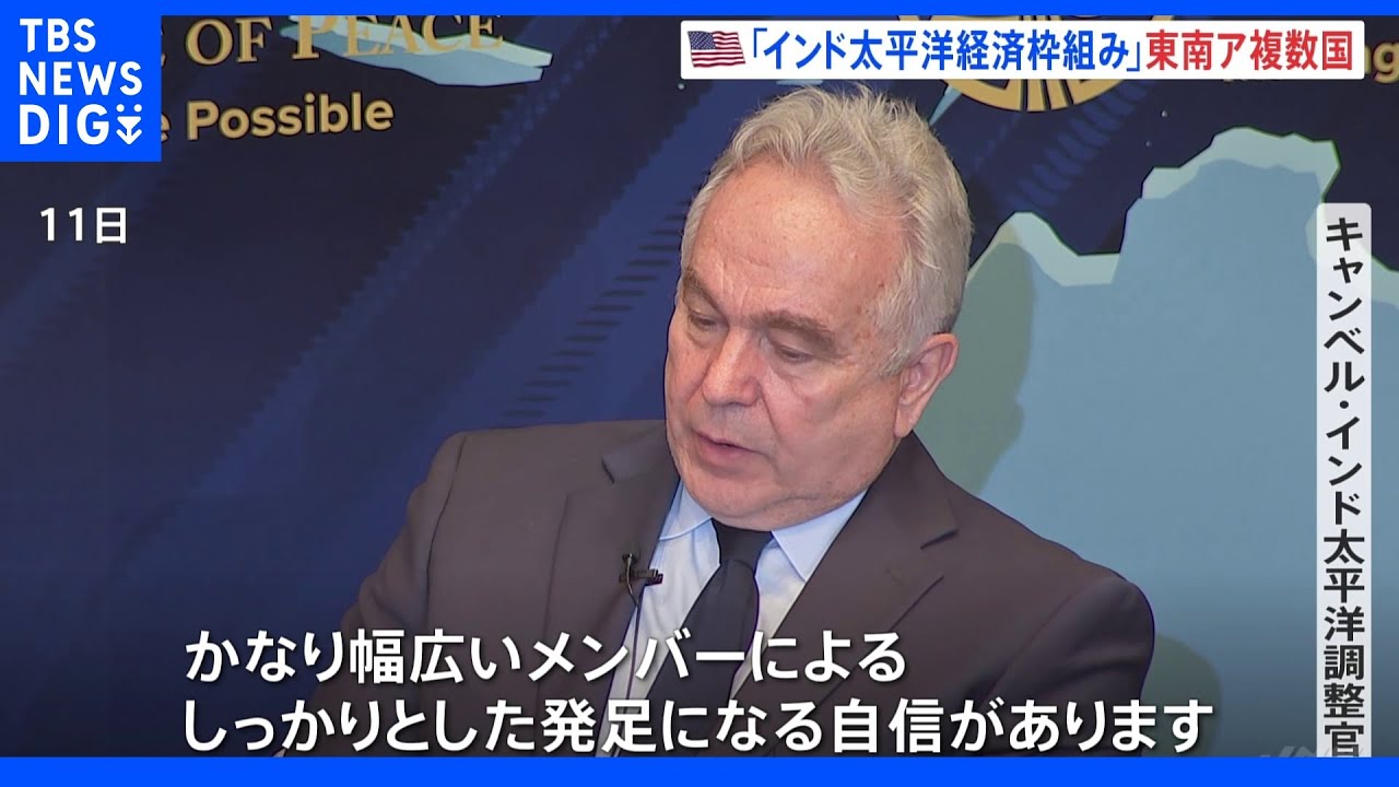 米主導「インド太平洋経済枠組み」&nbsp;米高官&nbsp;東南アジア複数国参加見通し｜TBS&nbsp;NEWS&nbsp;DIG