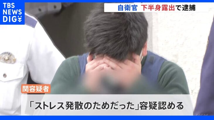 下半身露出疑いで千葉の自衛官逮捕 わいせつ事件で停職期間中に犯行｜TBS NEWS DIG