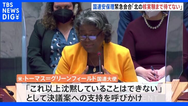  国連安保理緊急会合「北朝鮮の核実験まで待てない」｜TBS NEWS DIG