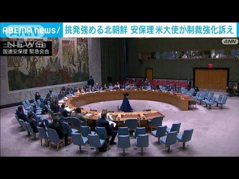 安保理が緊急会合　米大使「核実験の前に北に制裁強化を」(2022年5月12日)
