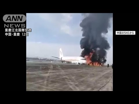 離陸失敗し炎上・・・旅客機から乗客ら脱出　中国・重慶(2022年5月12日)