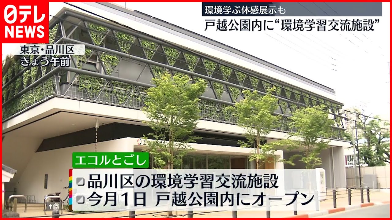 【オープン】戸越公園内に“環境学習交流施設” 小学生ら環境学ぶ 東京・品川区