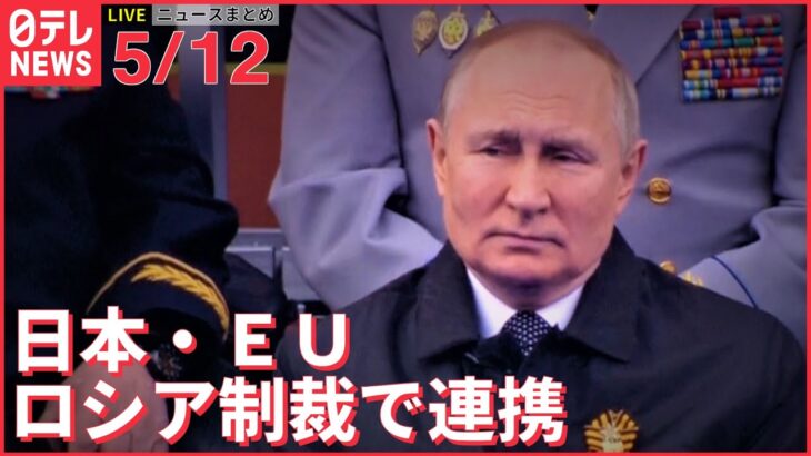 【ライブ】ウクライナ最新情報＋注目ニュース――ロシアへの制裁などで連携強化を確認　岸田総理、EUのミシェル大統領らと会談（日テレNEWS LIVE）