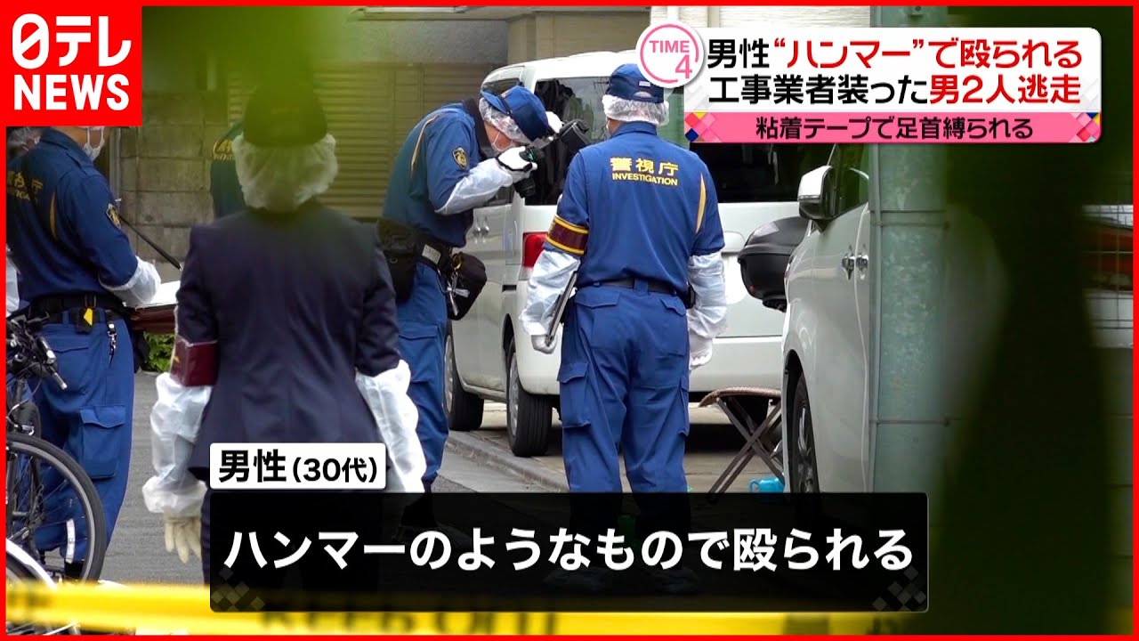 【男２人逃走】「工事の関係で来ました」と押し入り…男性を“ハンマー”で殴る
