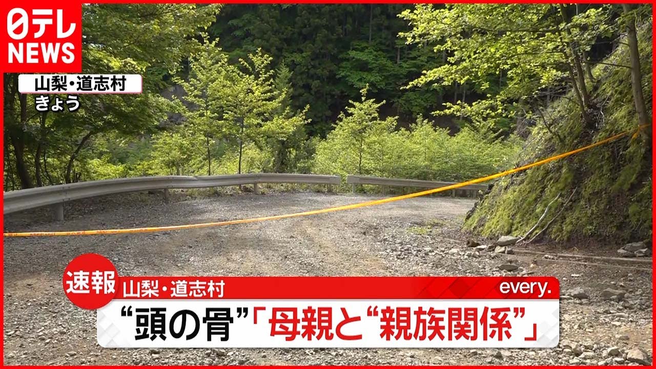 【速報】“頭の骨”は母親と“親族関係” 山梨・道志村
