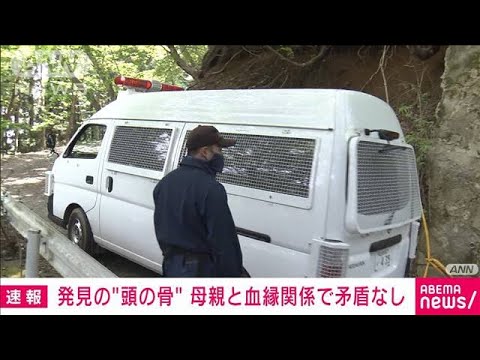 【速報】山梨・道志村　小倉美咲さん母との血縁関係矛盾せず　頭の骨のDNA検査(2022年5月12日)