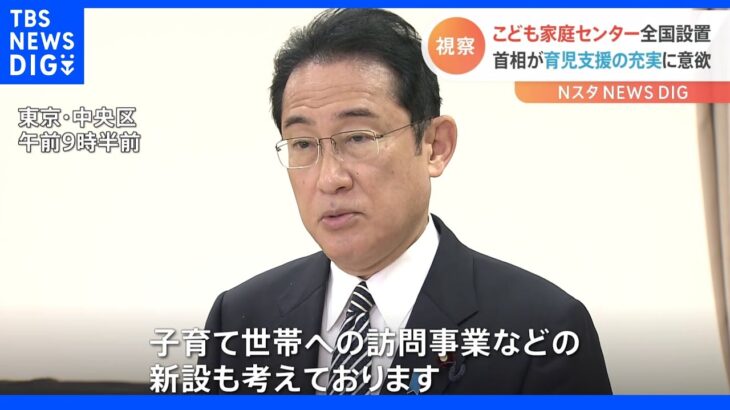 岸田総理 こども家庭センターで「子育て世帯訪問」を実施へ｜TBS NEWS DIG