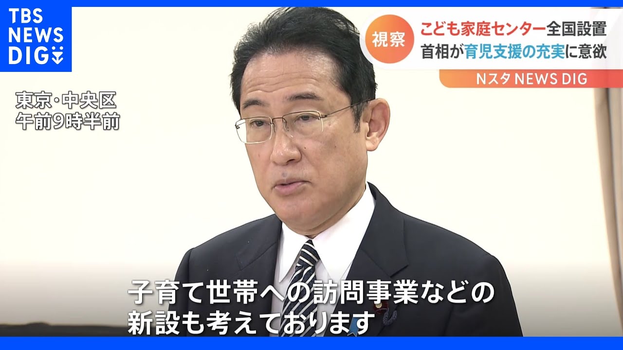 岸田総理&nbsp;こども家庭センターで「子育て世帯訪問」を実施へ｜TBS&nbsp;NEWS&nbsp;DIG