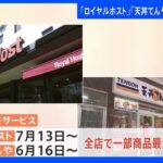 「ロイヤルホスト」「天丼てんや」一部商品を値上げ｜TBS NEWS DIG