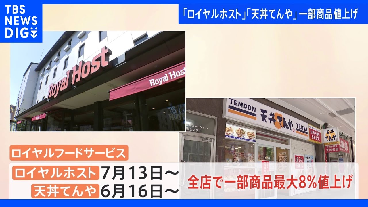 「ロイヤルホスト」「天丼てんや」一部商品を値上げ｜TBS&nbsp;NEWS&nbsp;DIG