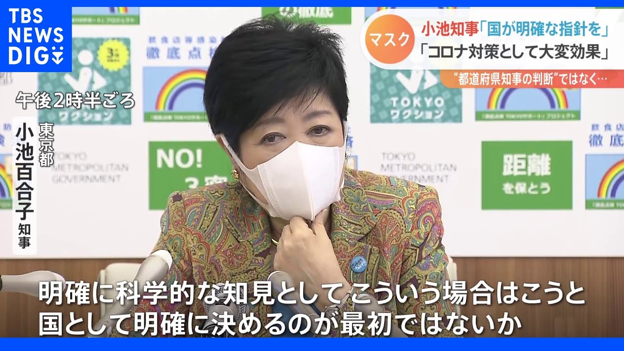 小池都知事「国が明確な指針を示すべき」マスク着用の判断めぐり見解｜TBS&nbsp;NEWS&nbsp;DIG