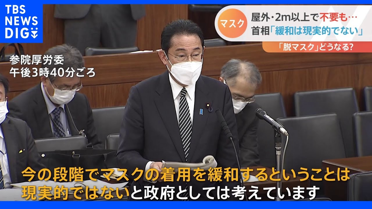 マスク着用見直し&nbsp;総理「緩和は現実的でない」｜TBS&nbsp;NEWS&nbsp;DIG