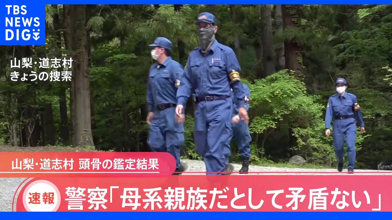 【速報】山梨・道志村で発見の人の骨　ミトコンドリア鑑定で小倉美咲さん母と“親族関係矛盾なし”と判明｜TBS&nbsp;NEWS&nbsp;DIG