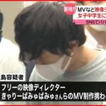 【わいせつ】女子中学生に現金渡し“わいせつ” 映像ディレクター逮捕