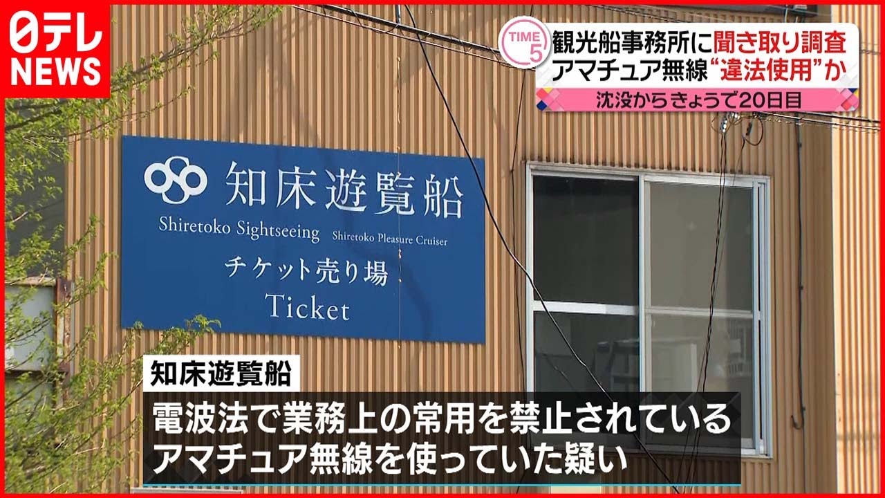 【知床観光船事故】事務所に聞き取り調査 アマチュア無線“違法使用”か