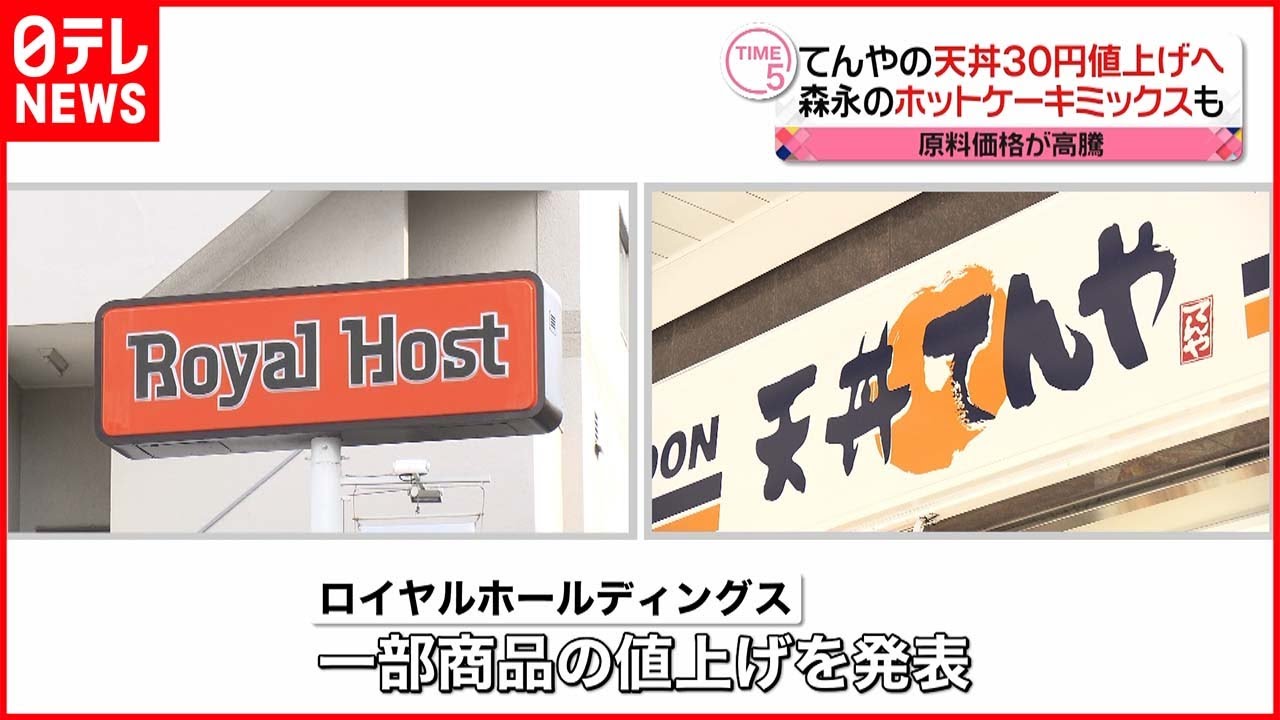 【値上げ】てんやの天丼や森永のホットケーキミックスなど…原料価格が高騰