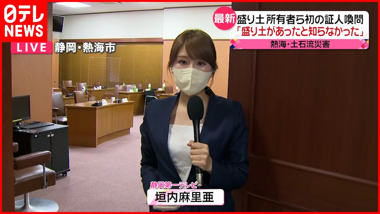 【中継】熱海･土石流災害 盛り土所有者らに初の証人喚問