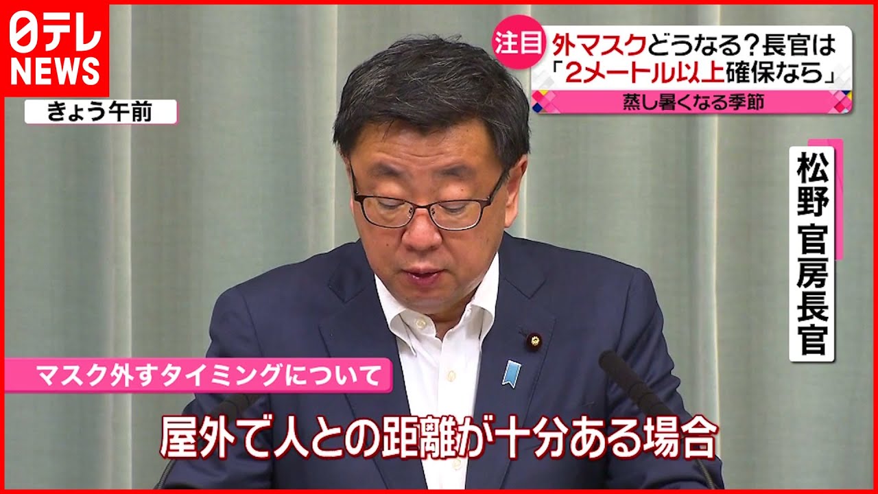 【今日の１日】官房長官「２メートル以上の距離確保なら」マスク外すことを推奨