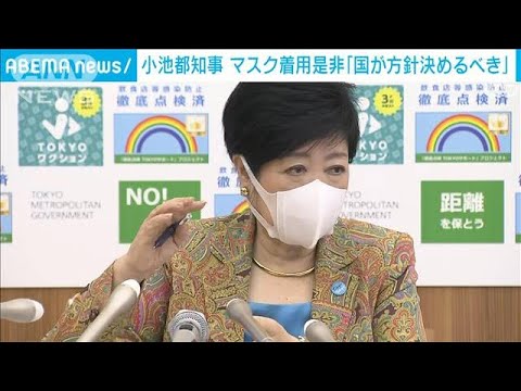 小池知事　マスク着用是非「国が方針決めるべき」(2022年5月12日)