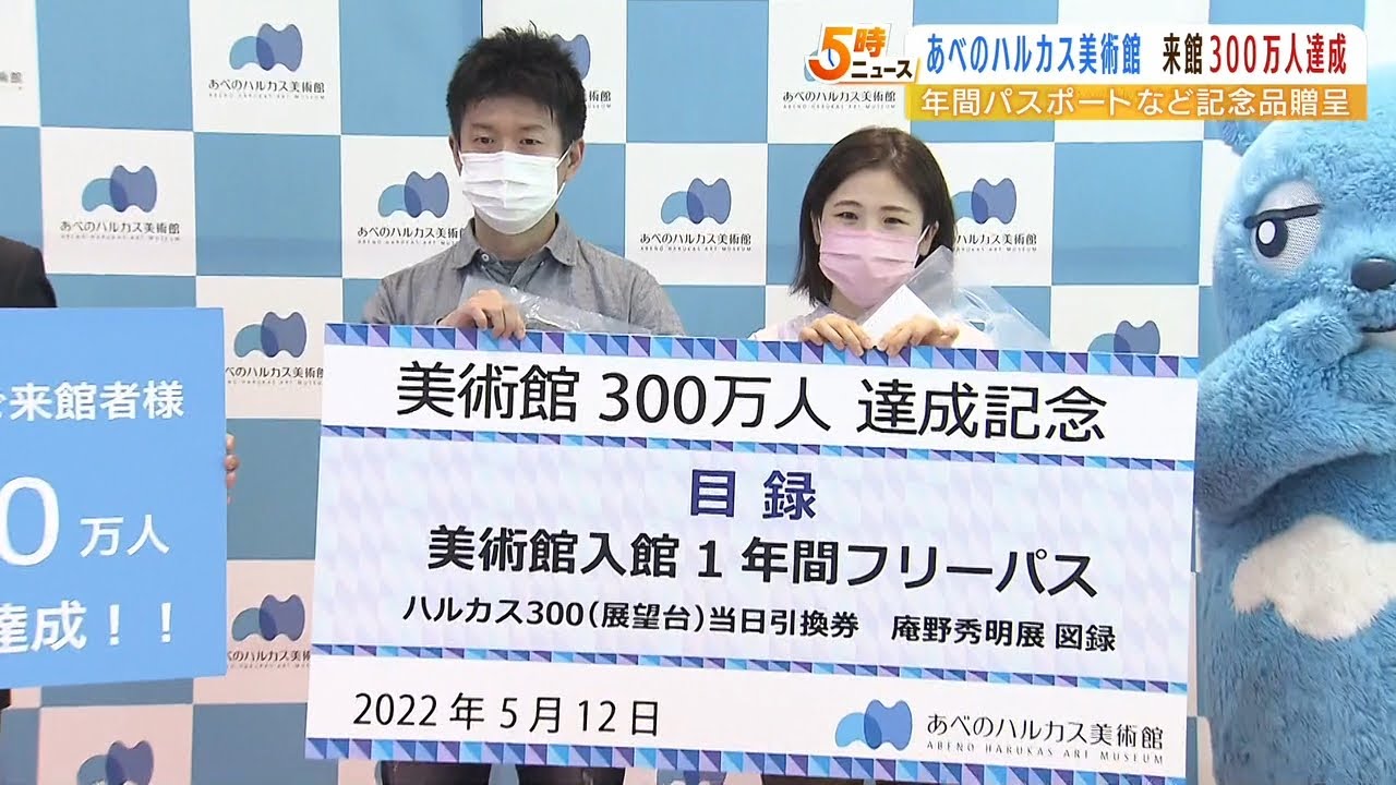 記念すべき来館３００万人目は「カレーを食べに来てたまたま…」あべのハルカス美術館（2022年5月12日）