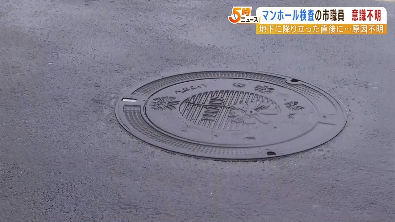 市職員がマンホールの中に入り…意識不明の重体に　完成直後のマンホールの最終点検で（2022年5月12日）