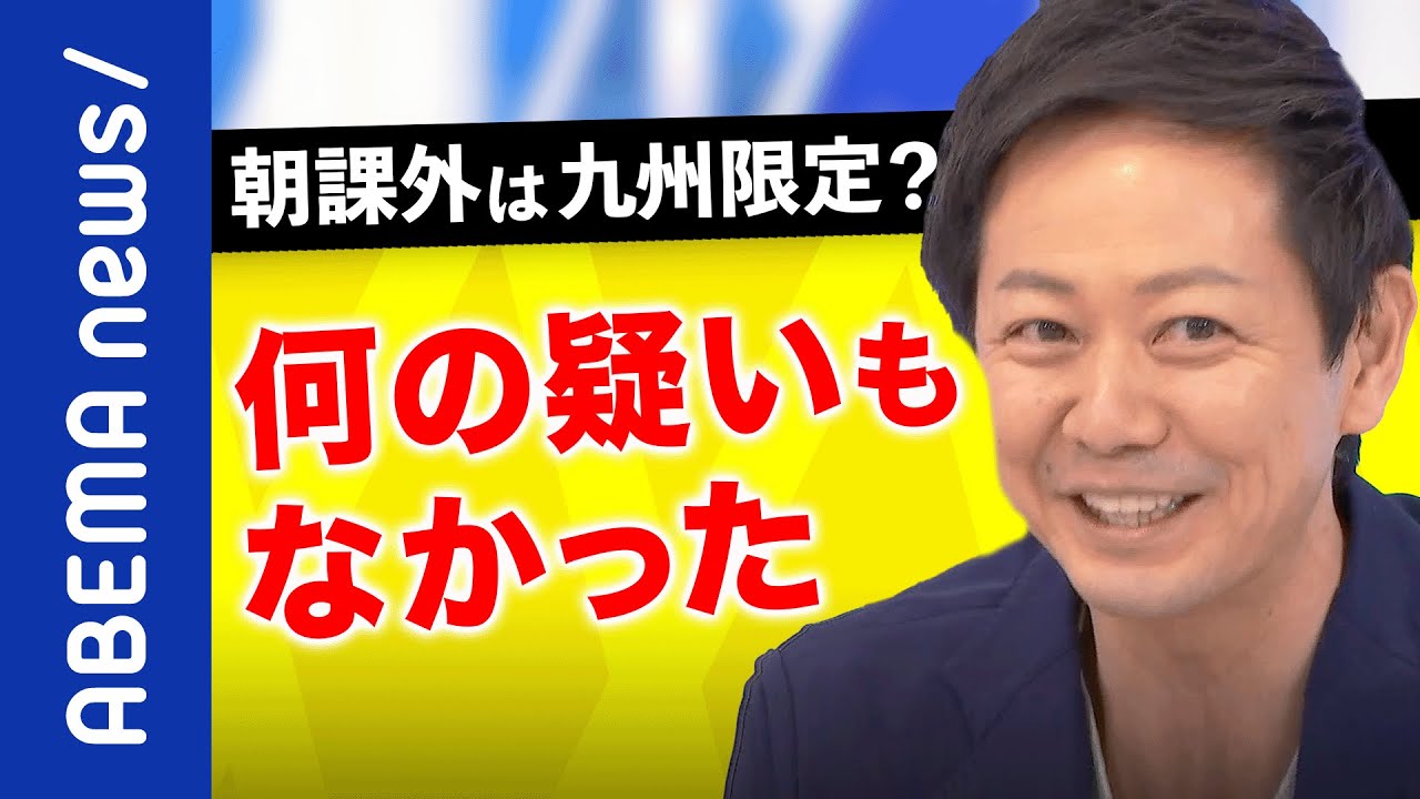 【九州限定】朝課外＆朝補習は当たり前？県議会議員もビックリ？九州伝統の教育メソッドはもう不要？｜《アベマで放送中》