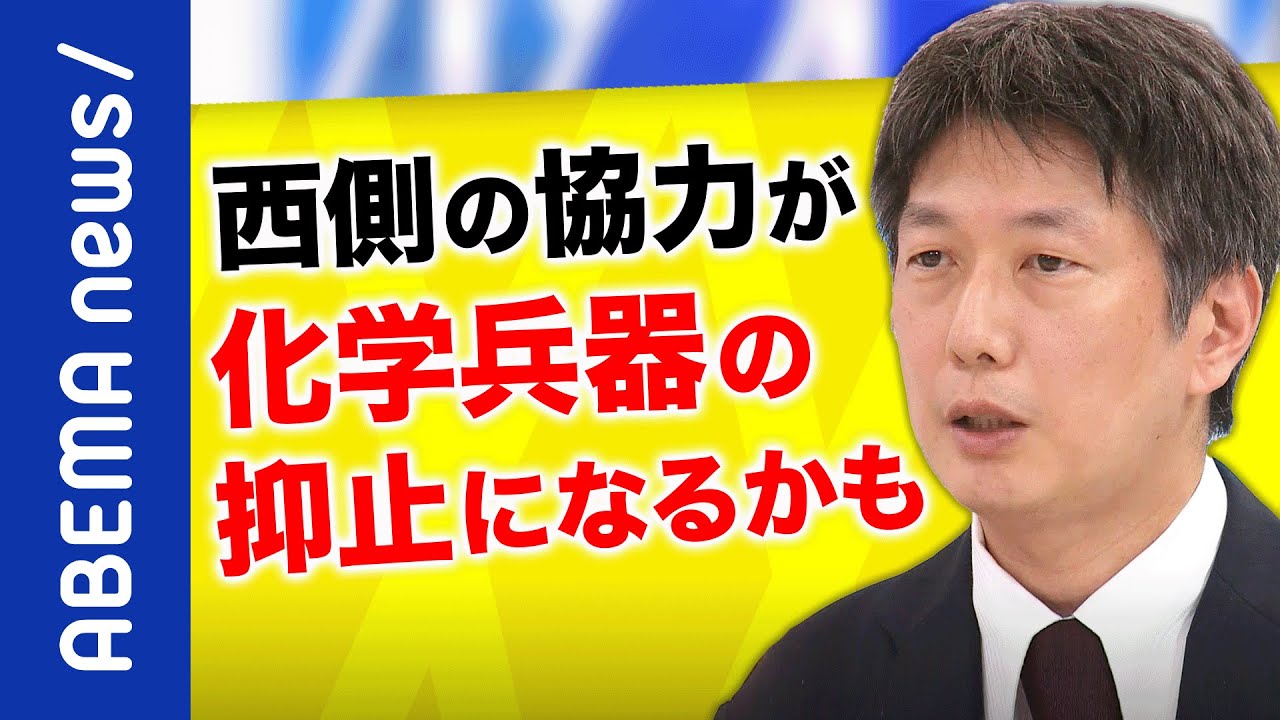 【抑止論】化学兵器投入も？西側諸国や民間企業の関与も戦いを止める力に？ウクライナが武器の実験場になるリスクも｜《アベマで放送中》