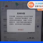 「ゼロコロナ」目指す中国　北京で一部タクシー禁止など行動制限ジワリ｜TBS NEWS DIG