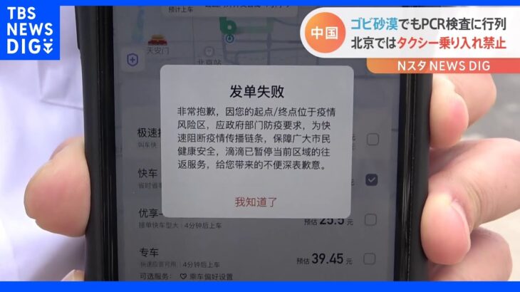 「ゼロコロナ」目指す中国　北京で一部タクシー禁止など行動制限ジワリ｜TBS NEWS DIG