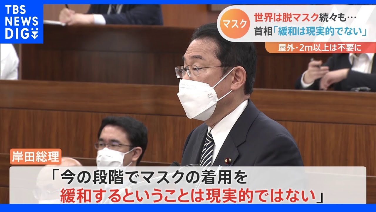 岸田総理&nbsp;マスク着用について「いまの段階で緩和することは現実的ではない」との考え示す｜TBS&nbsp;NEWS&nbsp;DIG