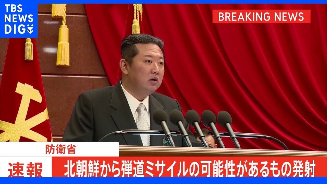 【速報】北朝鮮が弾道ミサイルの可能性あるもの発射｜TBS&nbsp;NEWS&nbsp;DIG