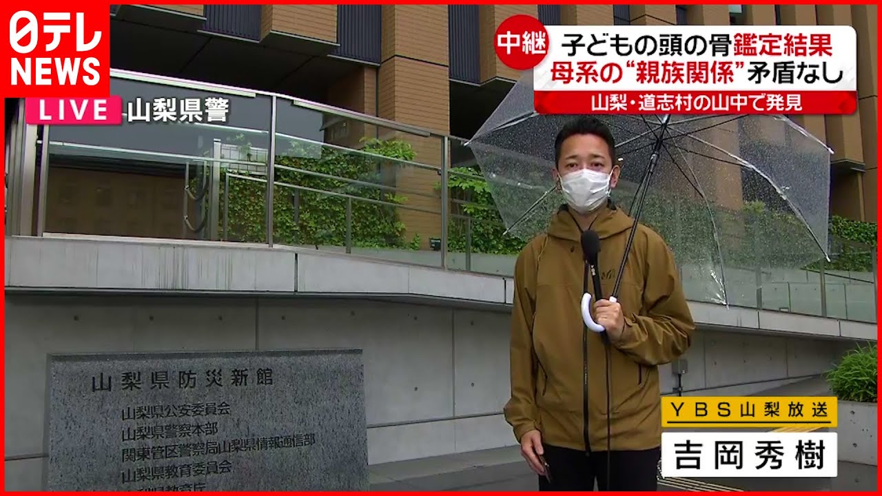 【山梨･道志村】“頭の骨”は「母親と“親族関係”で矛盾なし」