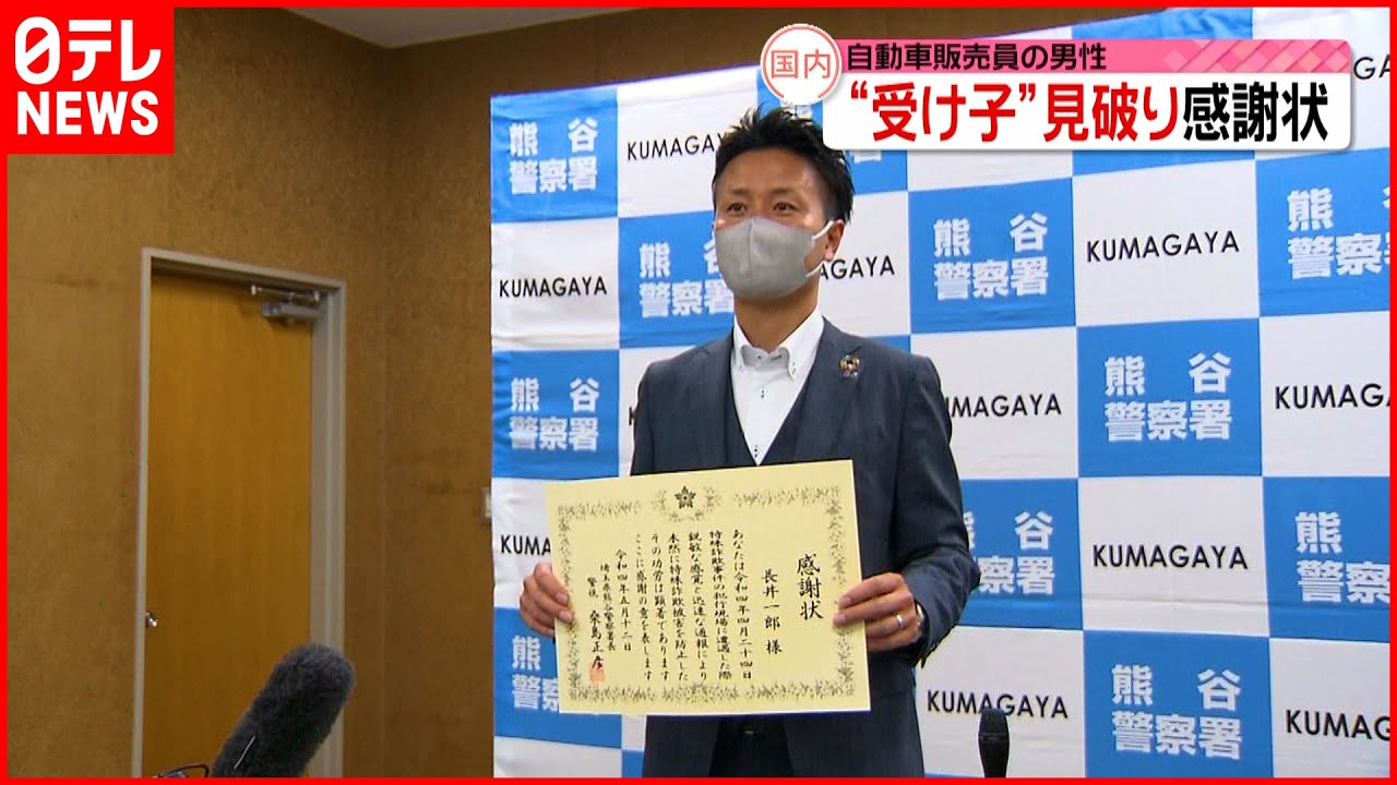 【感謝状】訪問先で特殊詐欺の受け子見破る 自動車販売員の男性が表彰