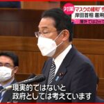 【岸田首相】”今の段階でマスクの着用を緩和することは現実的ではない” 新型コロナウイルス