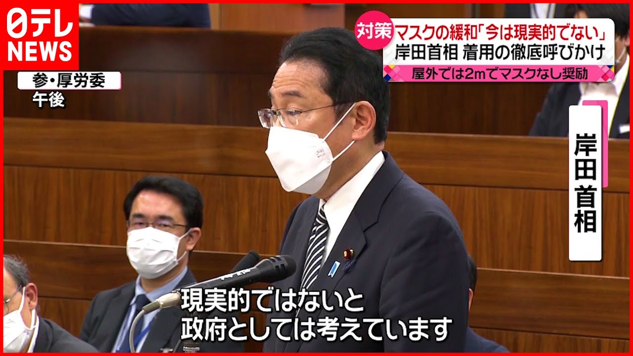 【岸田首相】”今の段階でマスクの着用を緩和することは現実的ではない” 新型コロナウイルス