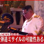 【速報】北朝鮮が弾道ミサイルの可能性があるものを発射～防衛省