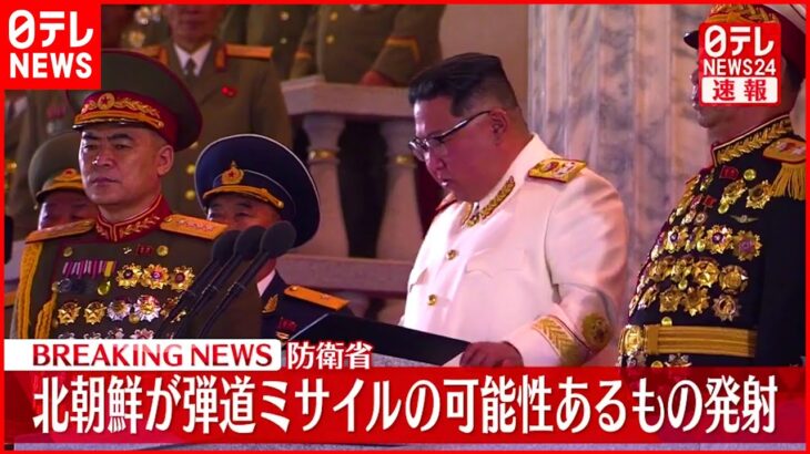 【速報】北朝鮮が弾道ミサイルの可能性があるものを発射～防衛省