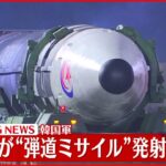 【速報】北朝鮮から発射の“弾道ミサイル”すでに落下したとみられる
