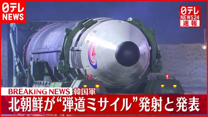 【速報】北朝鮮から発射の“弾道ミサイル”すでに落下したとみられる