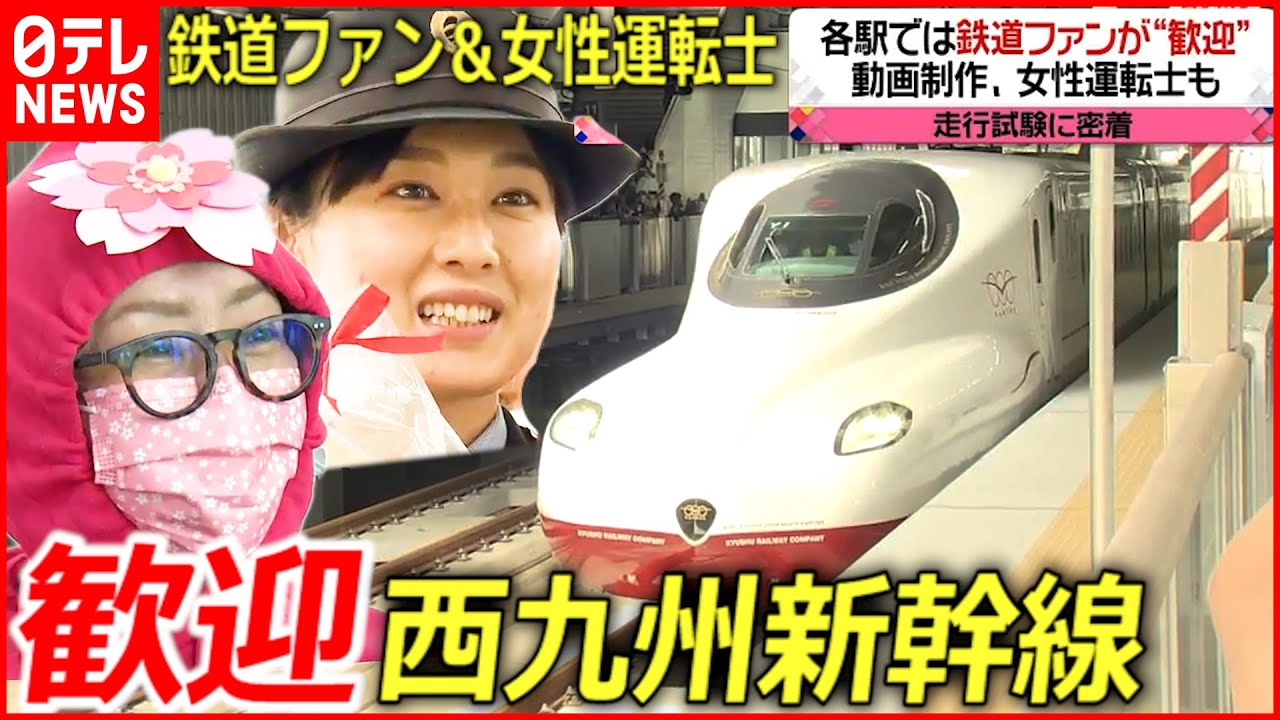 【西九州新幹線】走行試験で初めて駅へ 鉄道ファンら熱烈歓迎　長崎　NNNセレクション