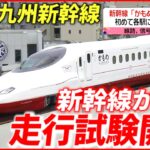 【西九州新幹線】市民ら歓迎！新車両「かもめ」走行試験開始　長崎　NNNセレクション