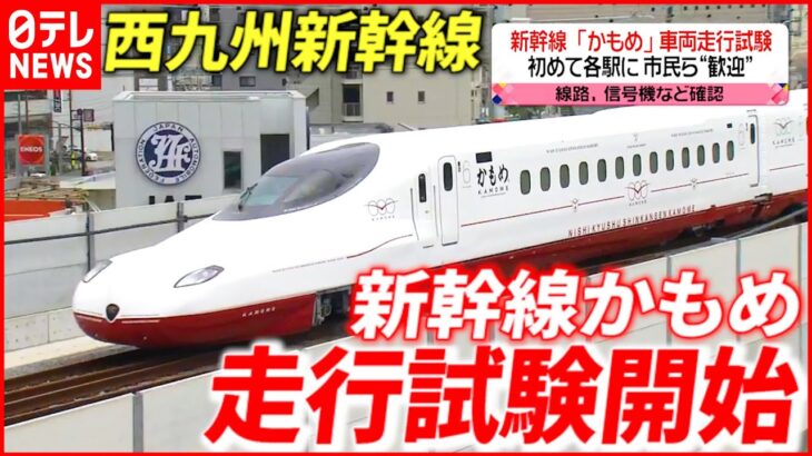 【西九州新幹線】市民ら歓迎！新車両「かもめ」走行試験開始　長崎　NNNセレクション