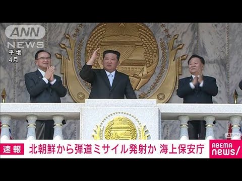 【速報】北朝鮮が日本海に向け弾道ミサイル発射　韓国軍(2022年5月12日)